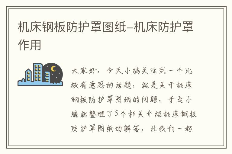 机床钢板防护罩图纸-机床防护罩作用