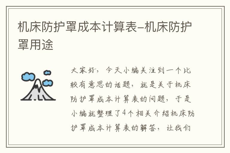 机床防护罩成本计算表-机床防护罩用途
