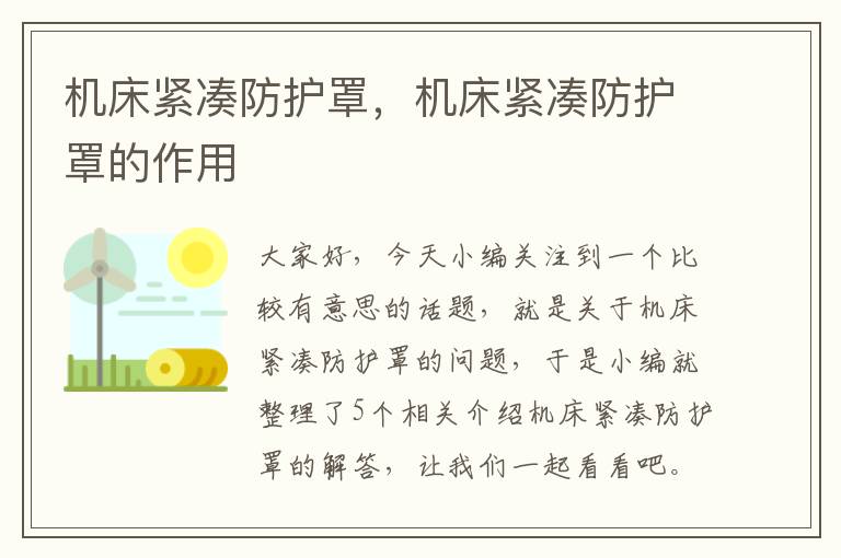 机床紧凑防护罩,机床紧凑防护罩的作用