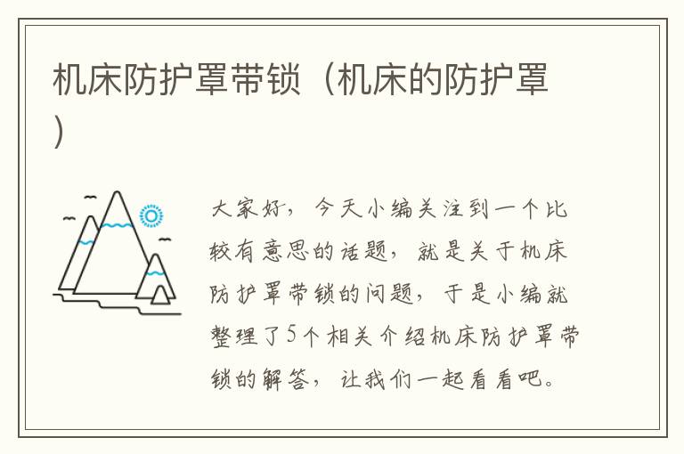 机床防护罩带锁(机床的防护罩)