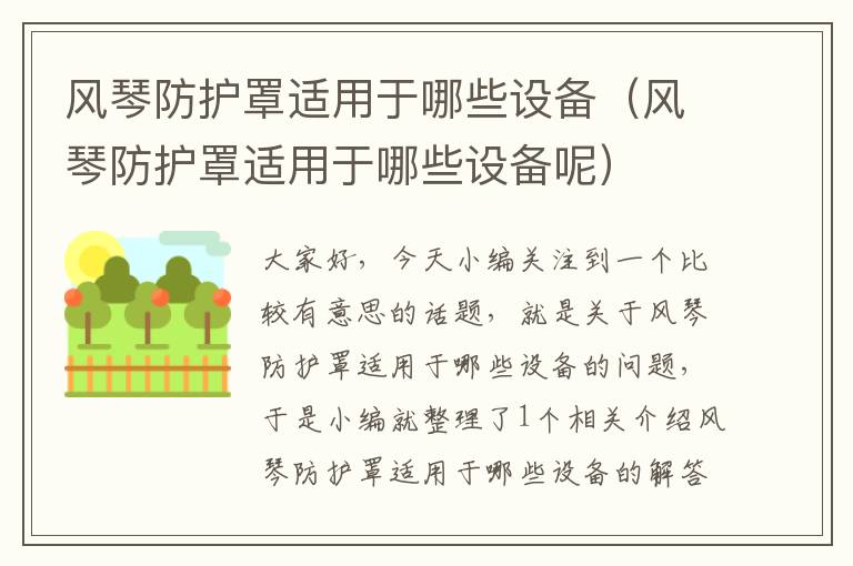 风琴防护罩适用于哪些设备(风琴防护罩适用于哪些设备呢)
