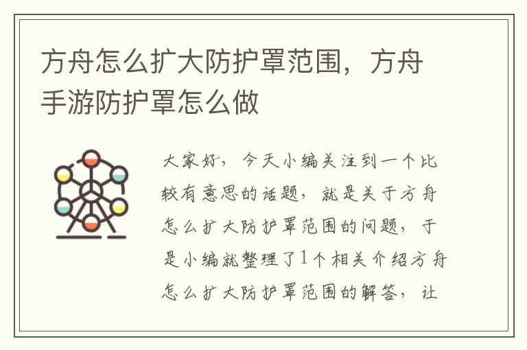 方舟怎么扩大防护罩范围,方舟手游防护罩怎么做