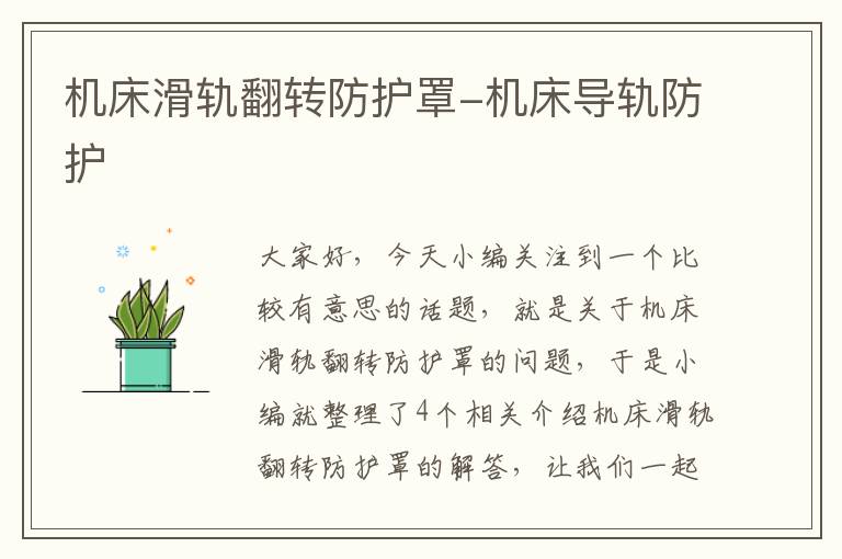 机床滑轨翻转防护罩-机床导轨防护