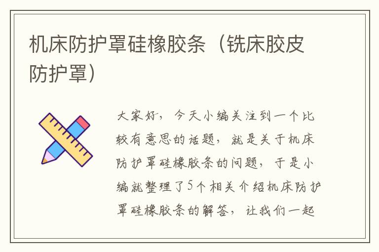 机床防护罩硅橡胶条(铣床胶皮防护罩)