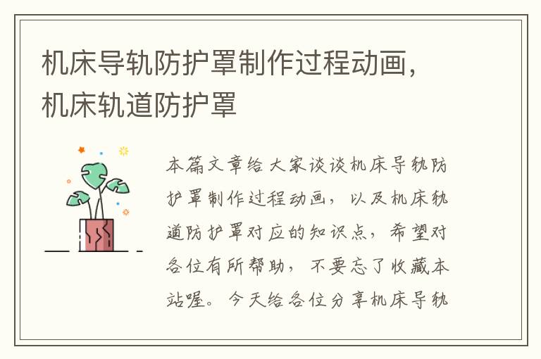 机床导轨防护罩制作过程动画,机床轨道防护罩