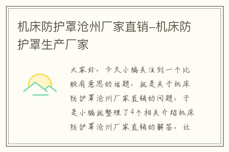 机床防护罩沧州厂家直销-机床防护罩生产厂家