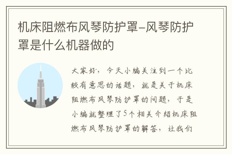 机床阻燃布风琴防护罩-风琴防护罩是什么机器做的