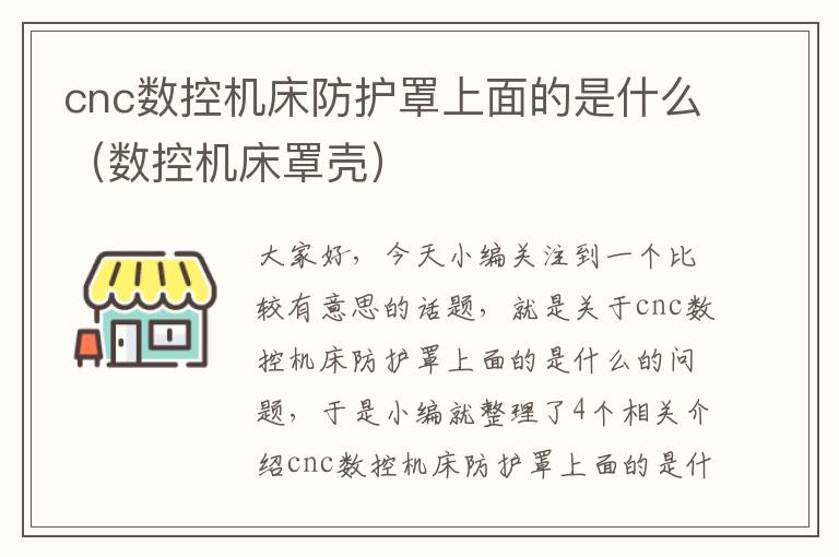 cnc数控机床防护罩上面的是什么(数控机床罩壳)