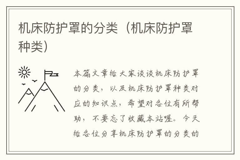 机床防护罩的分类(机床防护罩种类)