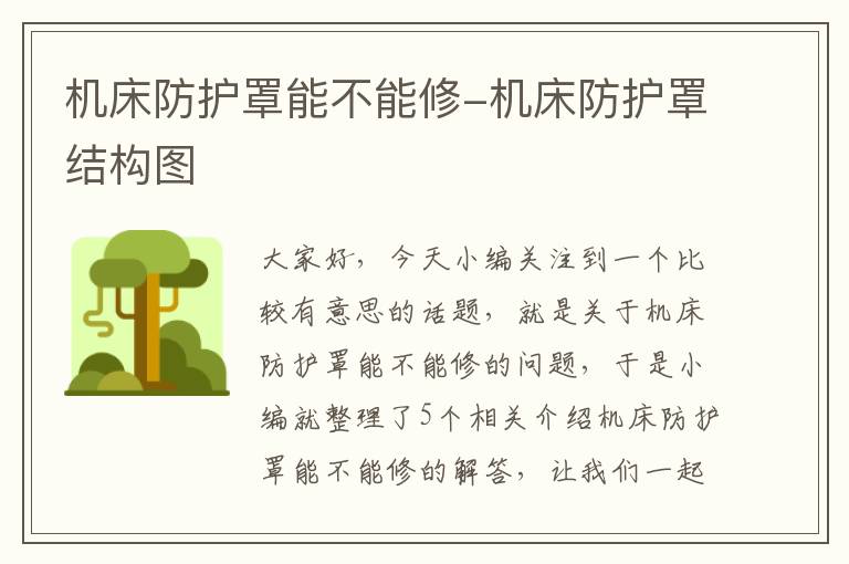 机床防护罩能不能修-机床防护罩结构图