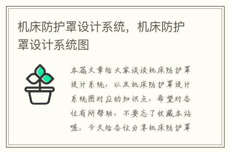 机床防护罩设计系统,机床防护罩设计系统图