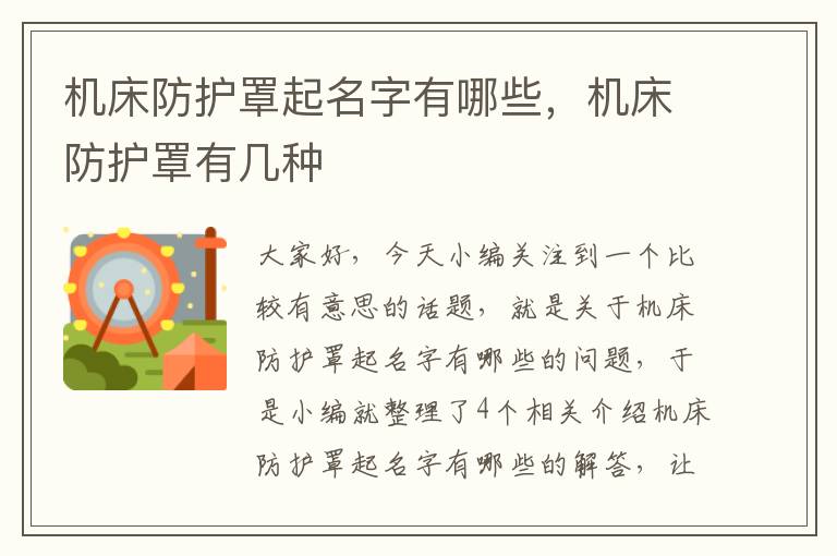 机床防护罩起名字有哪些,机床防护罩有几种