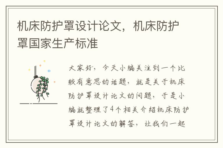 机床防护罩设计论文,机床防护罩国家生产标准