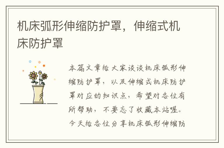 机床弧形伸缩防护罩,伸缩式机床防护罩