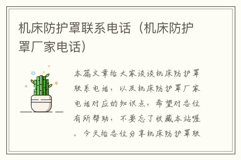 机床防护罩联系电话(机床防护罩厂家电话)