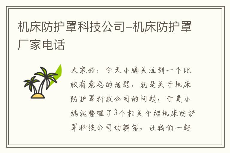 机床防护罩科技公司-机床防护罩厂家电话