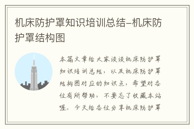 机床防护罩知识培训总结-机床防护罩结构图