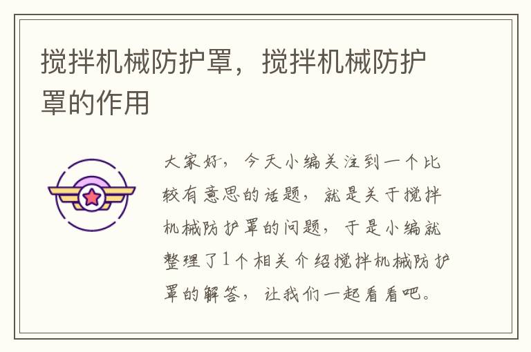 搅拌机械防护罩,搅拌机械防护罩的作用