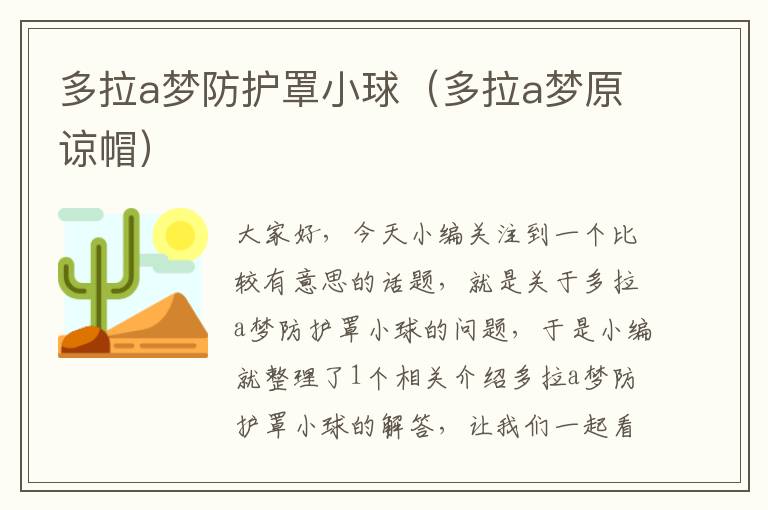 多拉a梦防护罩小球(多拉a梦原谅帽)