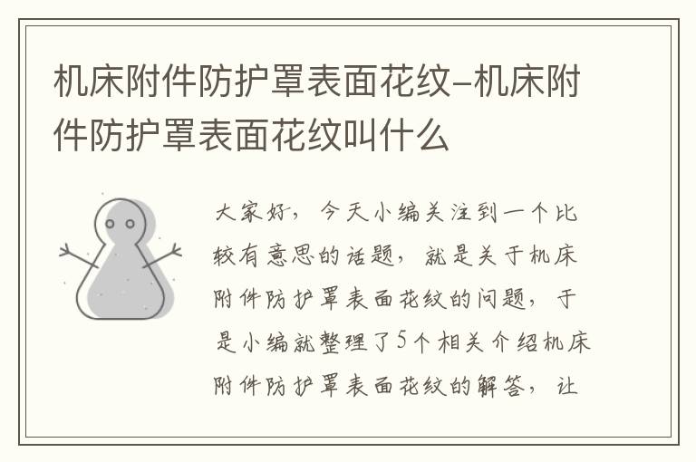 机床附件防护罩表面花纹-机床附件防护罩表面花纹叫什么