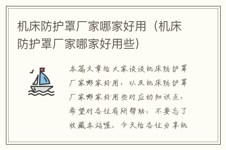 机床防护罩厂家哪家好用(机床防护罩厂家哪家好用些)