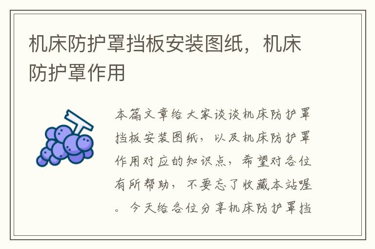 机床防护罩挡板安装图纸,机床防护罩作用