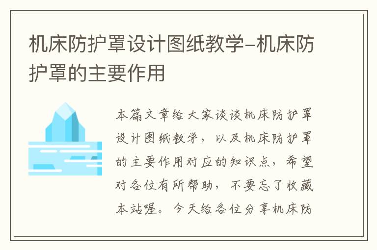 机床防护罩设计图纸教学-机床防护罩的主要作用