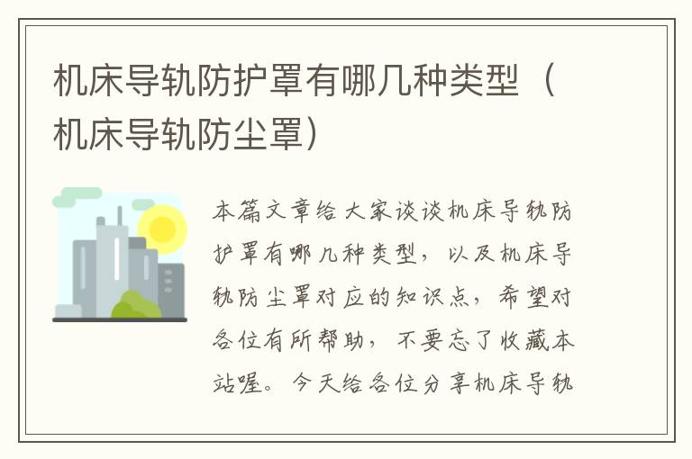 机床导轨防护罩有哪几种类型(机床导轨防尘罩)