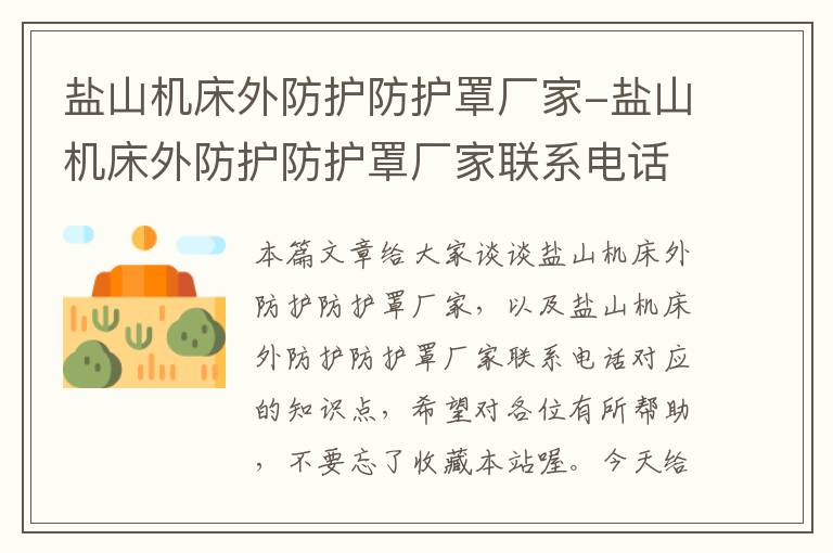 盐山机床外防护防护罩厂家-盐山机床外防护防护罩厂家联系电话