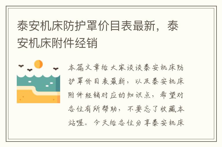 泰安机床防护罩价目表最新,泰安机床附件经销