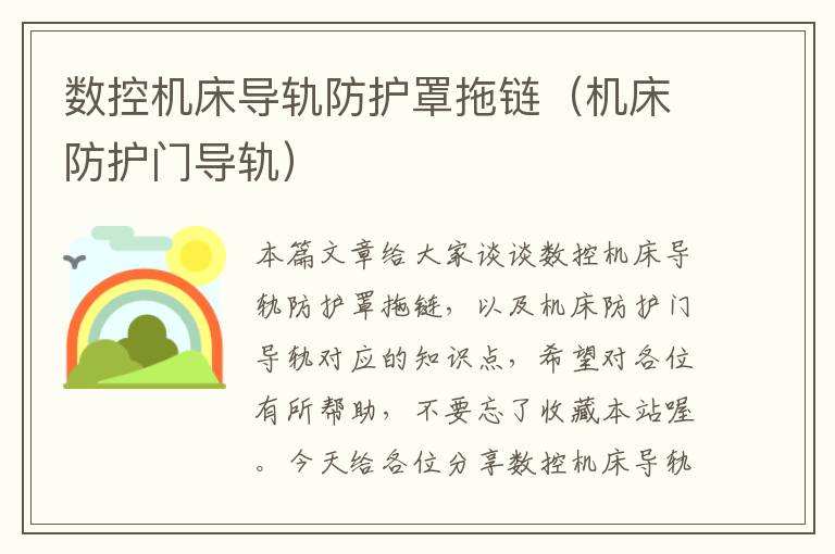 数控机床导轨防护罩拖链（机床防护门导轨）