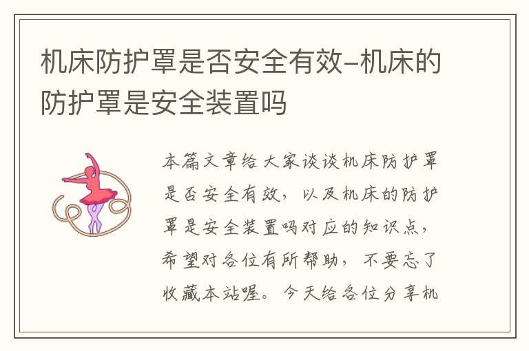 机床防护罩是否安全有效-机床的防护罩是安全装置吗