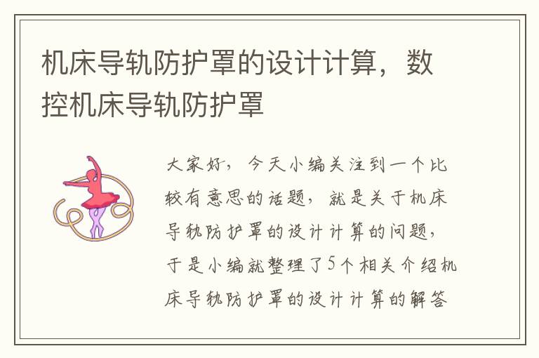 机床导轨防护罩的设计计算,数控机床导轨防护罩