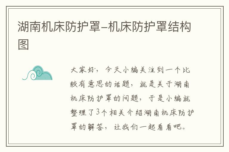 湖南机床防护罩-机床防护罩结构图