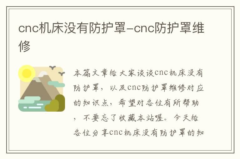 cnc机床没有防护罩-cnc防护罩维修