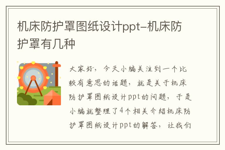 机床防护罩图纸设计ppt-机床防护罩有几种