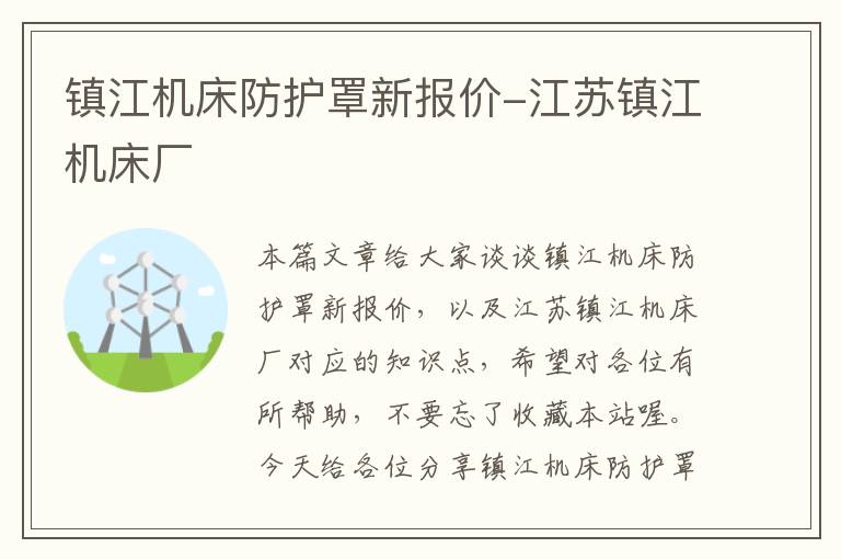 镇江机床防护罩新报价-江苏镇江机床厂