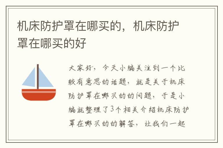 机床防护罩在哪买的,机床防护罩在哪买的好