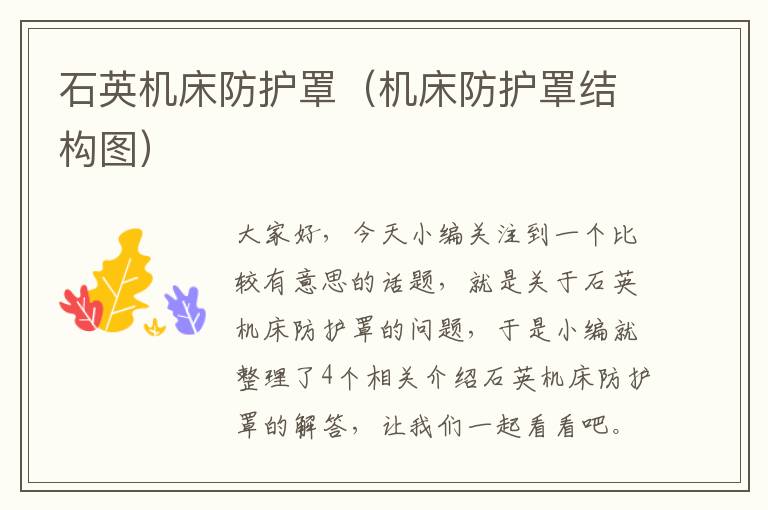 石英机床防护罩(机床防护罩结构图)
