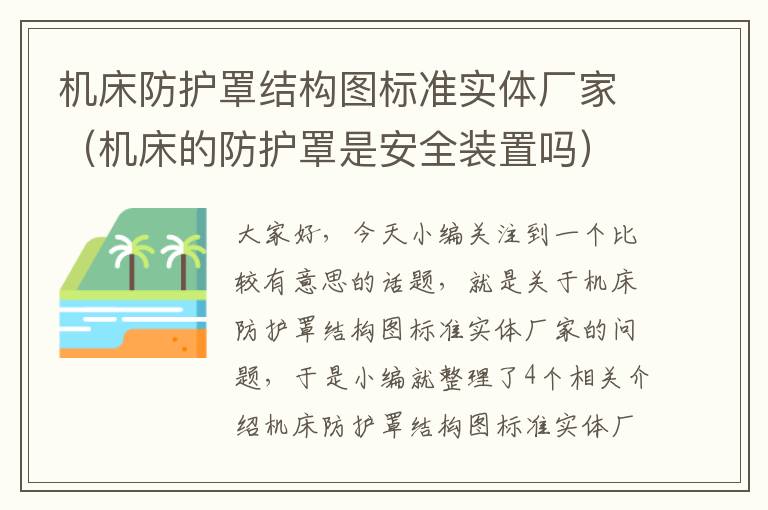 机床防护罩结构图标准实体厂家(机床的防护罩是安全装置吗)