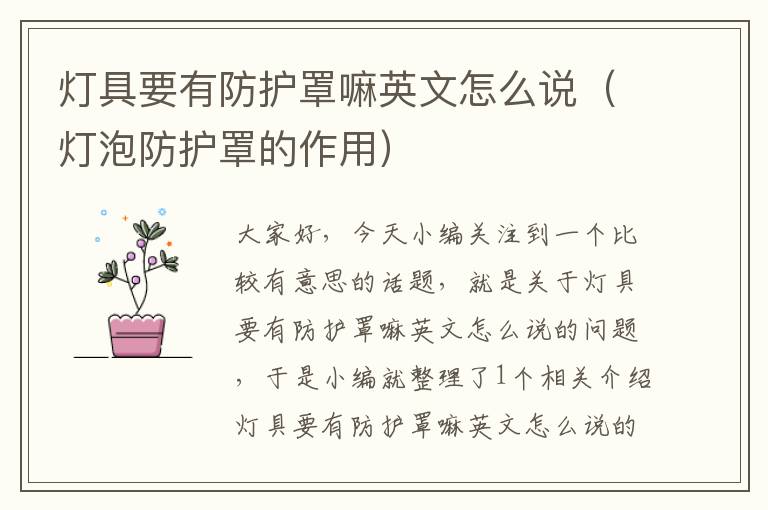 灯具要有防护罩嘛英文怎么说(灯泡防护罩的作用)