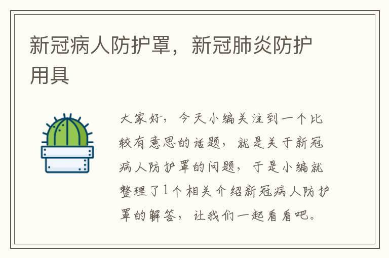 新冠病人防护罩,新冠肺炎防护用具