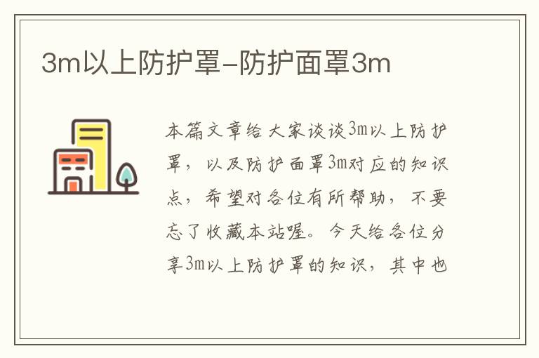 3m以上防护罩-防护面罩3m