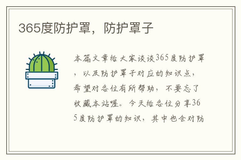 365度防护罩,防护罩子