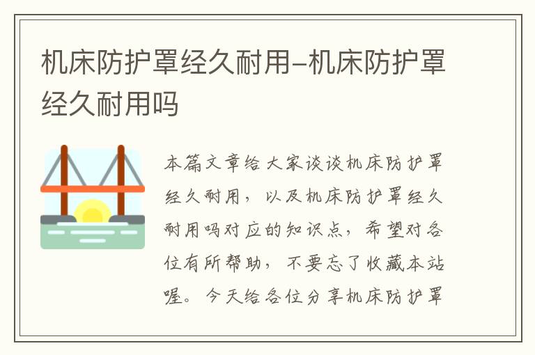 机床防护罩经久耐用-机床防护罩经久耐用吗
