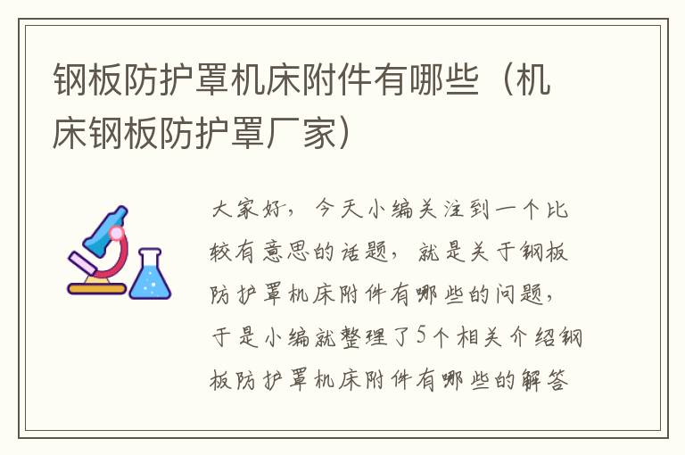 钢板防护罩机床附件有哪些(机床钢板防护罩厂家)