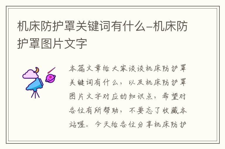 机床防护罩关键词有什么-机床防护罩图片文字