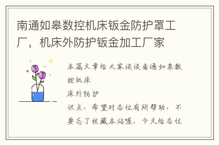 南通如皋数控机床钣金防护罩工厂,机床外防护钣金加工厂家
