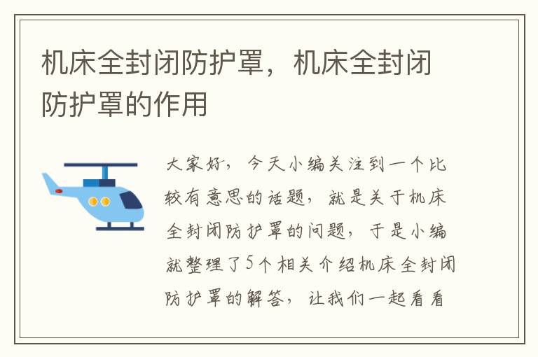 机床全封闭防护罩,机床全封闭防护罩的作用