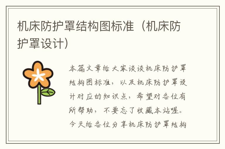 机床防护罩结构图标准(机床防护罩设计)